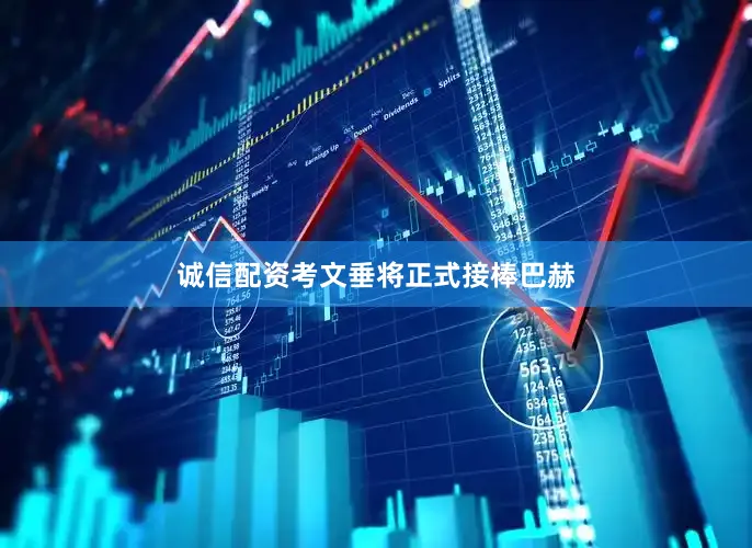 诚信配资考文垂将正式接棒巴赫
