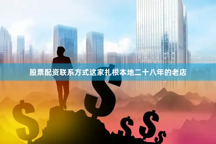 股票配资联系方式这家扎根本地二十八年的老店