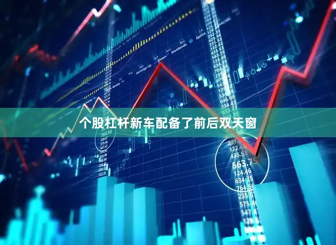 个股杠杆新车配备了前后双天窗