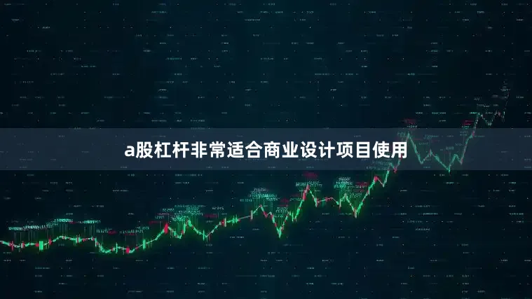 a股杠杆非常适合商业设计项目使用