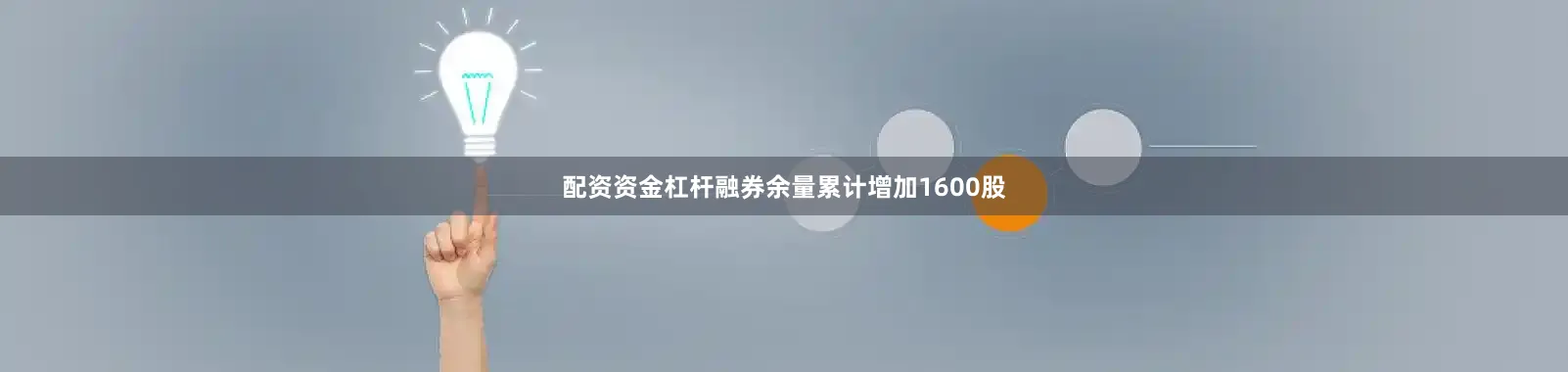 配资资金杠杆融券余量累计增加1600股