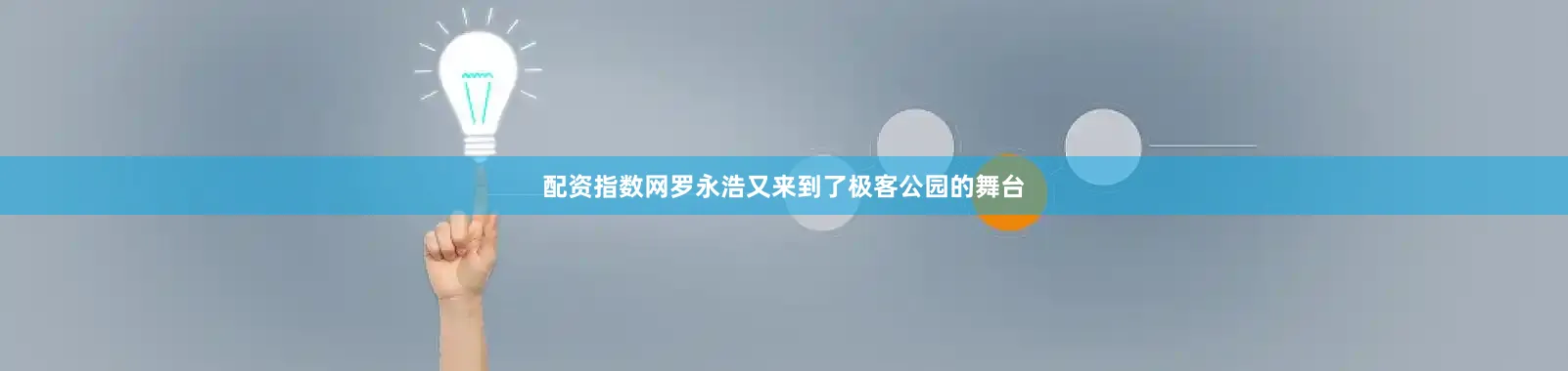 配资指数网罗永浩又来到了极客公园的舞台